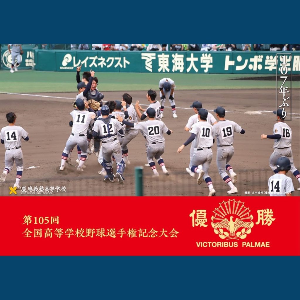 慶應義塾高校 第100回全国高校野球選手権記念大会記念ボール